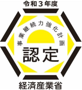 事業継続力強化計画認定