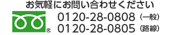 お気軽にお問合せください。0120-28-0808